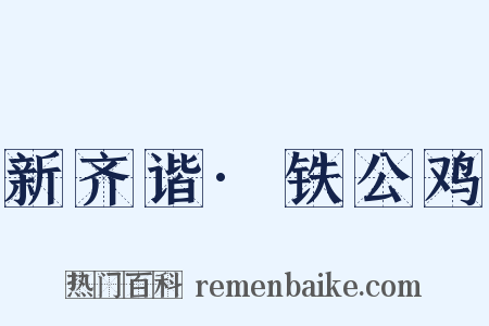 新齐谐·铁公鸡是什么意思的图片